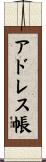 アドレス帳 Scroll