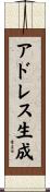 アドレス生成 Scroll