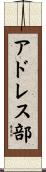 アドレス部 Scroll