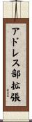 アドレス部拡張 Scroll