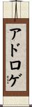 アドロゲ Scroll