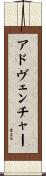 アドヴェンチャー Scroll