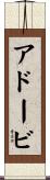 アドービ Scroll