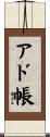 アド帳 Scroll