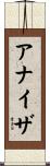 アナイザ Scroll