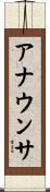 アナウンサ Scroll