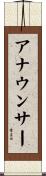 アナウンサー Scroll
