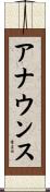 アナウンス Scroll