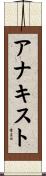 アナキスト Scroll