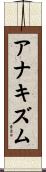 アナキズム Scroll