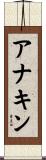 アナキン Scroll