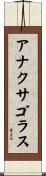アナクサゴラス Scroll