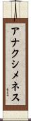 アナクシメネス Scroll