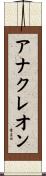 アナクレオン Scroll