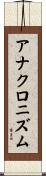アナクロニズム Scroll