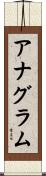 アナグラム Scroll