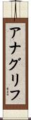 アナグリフ Scroll