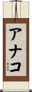 アナコ Scroll