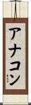 アナコン Scroll