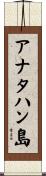 アナタハン島 Scroll