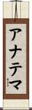 アナテマ Scroll