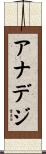アナデジ Scroll