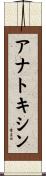 アナトキシン Scroll