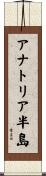 アナトリア半島 Scroll