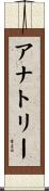 Anatoli Scroll