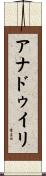 アナドゥイリ Scroll