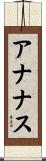 アナナス Scroll