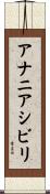 アナニアシビリ Scroll