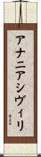 アナニアシヴィリ Scroll