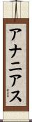 アナニアス Scroll