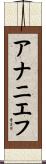 アナニエフ Scroll