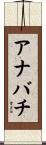 アナバチ Scroll