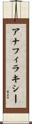 アナフィラキシー Scroll