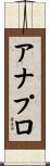アナプロ Scroll