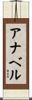 アナベル Scroll