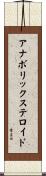 アナボリックステロイド Scroll