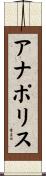 アナポリス Scroll