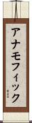 アナモフィック Scroll
