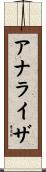 アナライザ Scroll