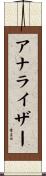 アナライザー Scroll