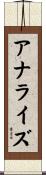 アナライズ Scroll
