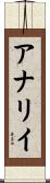 アナリイ Scroll