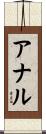 アナル Scroll