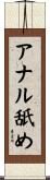 アナル舐め Scroll