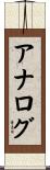 アナログ Scroll