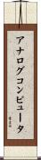 アナログコンピュータ Scroll